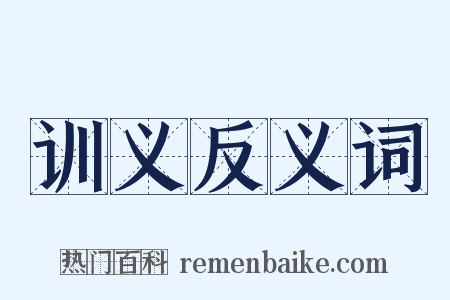 训义反义词是什么意思的图片